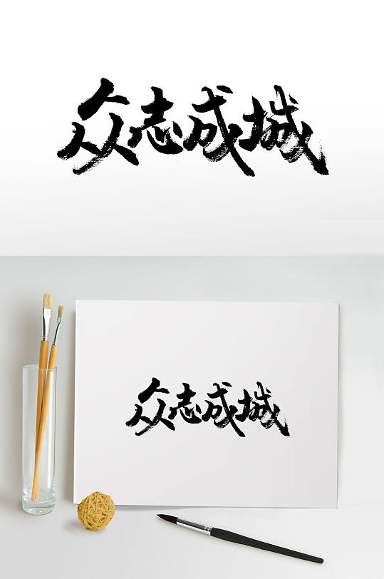 众志成城原创手写书法字