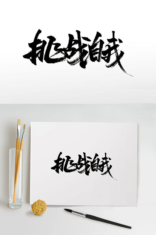 大气手写挑战自我免抠字体