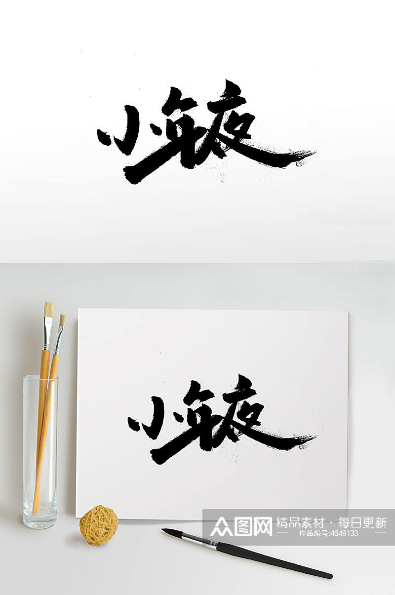 中式传统小年毛笔字体素材