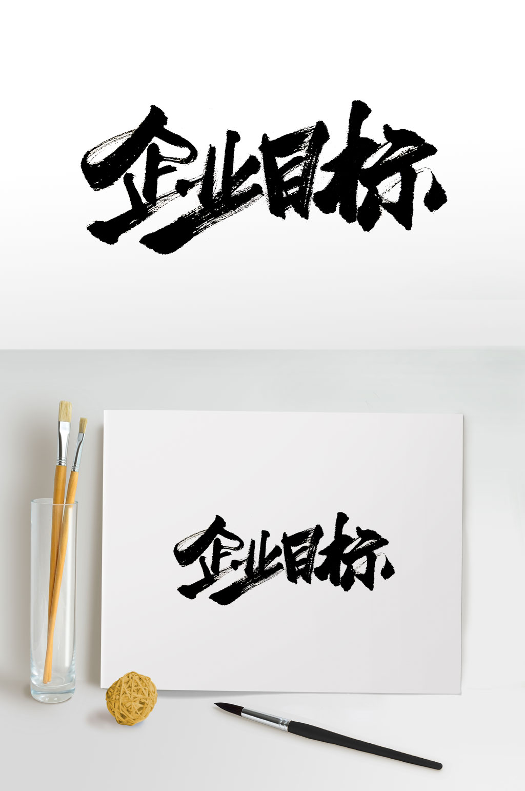 手寫渾厚企業(yè)目標(biāo)免摳字體素材