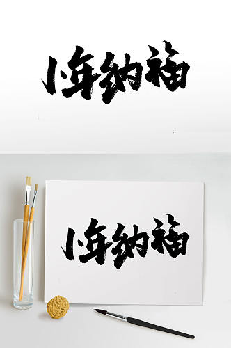 小年纳福中式毛笔字