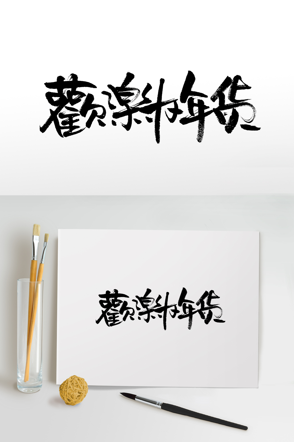 手写欢乐办年货书法毛笔字素材