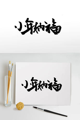 传统中式小年毛笔字体