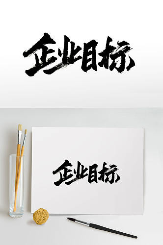 原创手写企业目标书法字