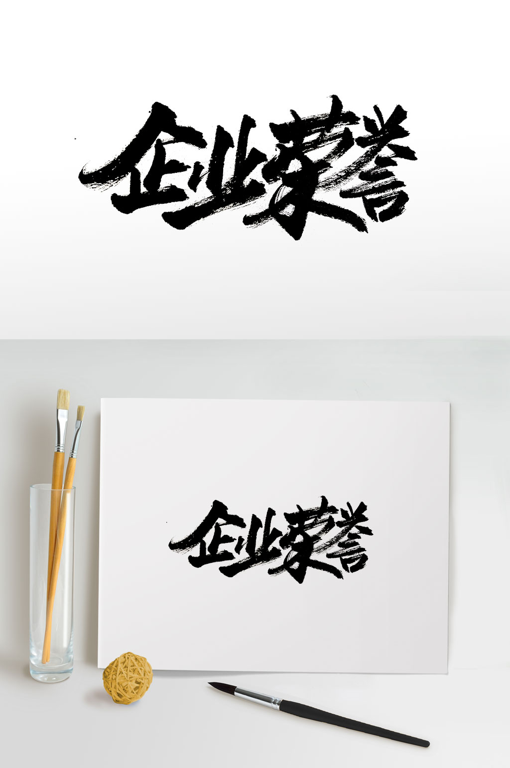 大氣企業(yè)榮譽原創(chuàng)書法字素材