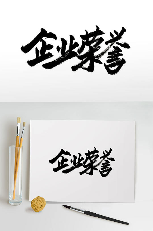 浑厚企业荣誉手写书法字