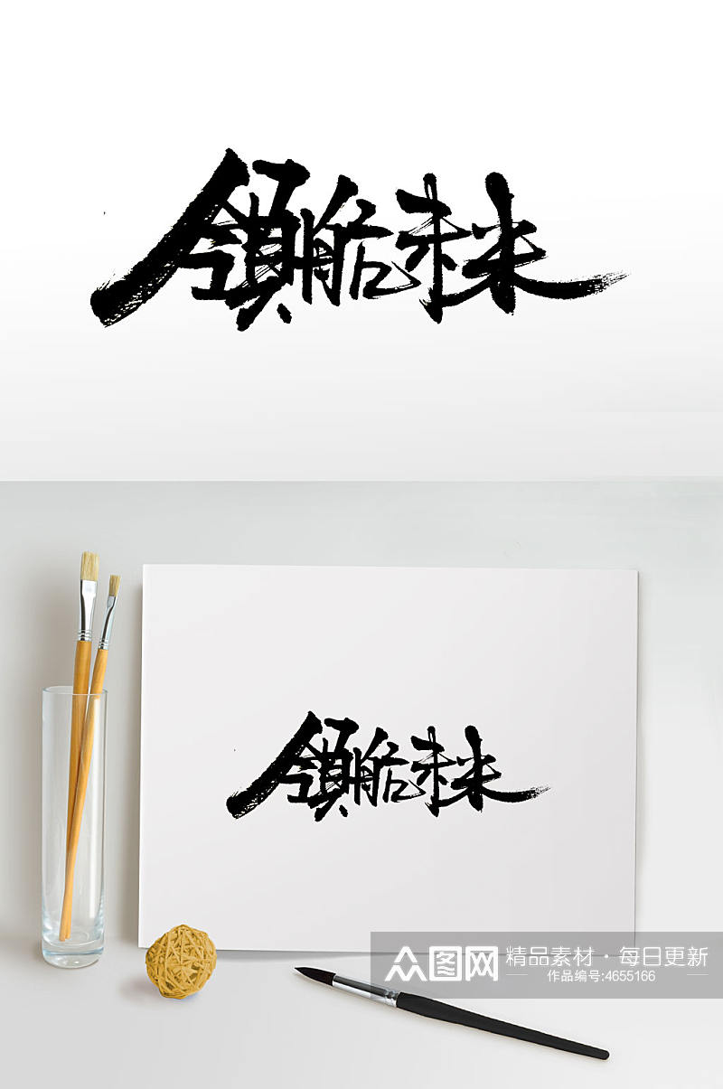 领航未来手写原创书法字素材