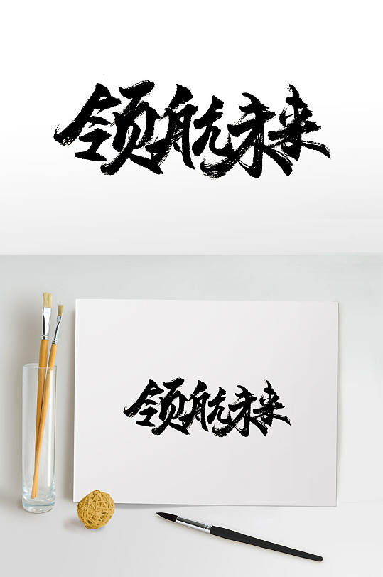 浑厚大气领航未来免抠字体-众图网