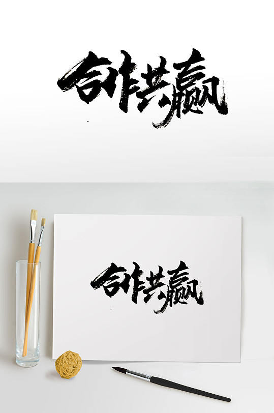 大气时尚合作共赢免抠字体-众图网