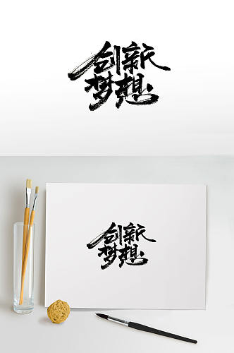 艺术手写创新梦想免抠字体