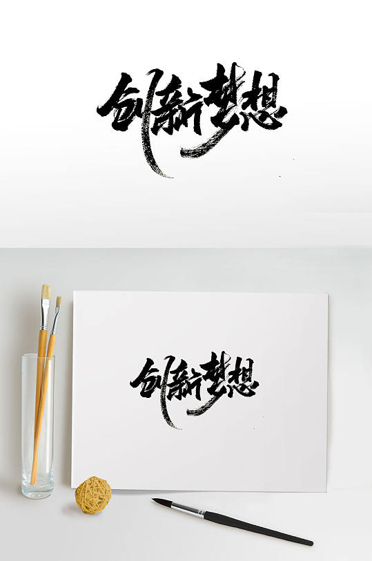 秀气创新梦想免抠毛笔字-众图网
