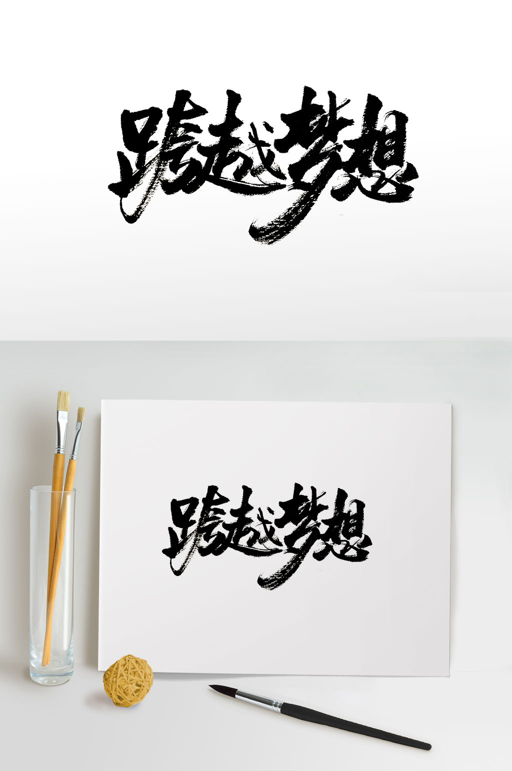 渾厚有力手寫跨越夢(mèng)想字體素材