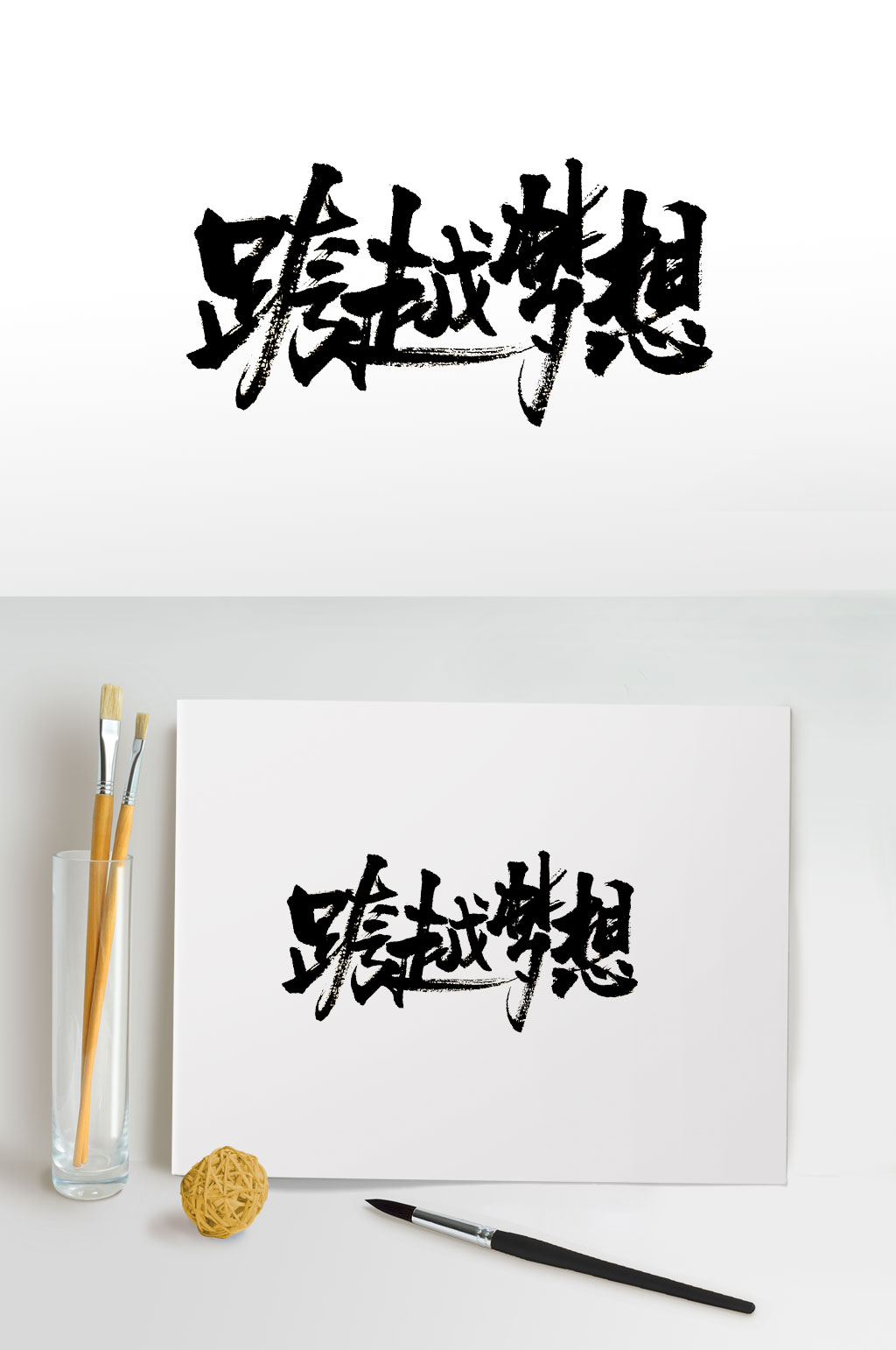 大氣有力跨越夢(mèng)想免摳書(shū)法素材