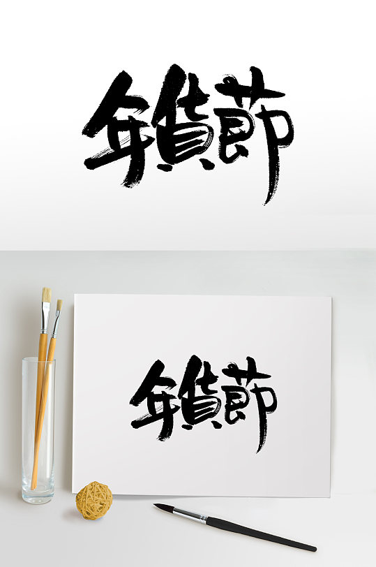 中式书法年货节毛笔字