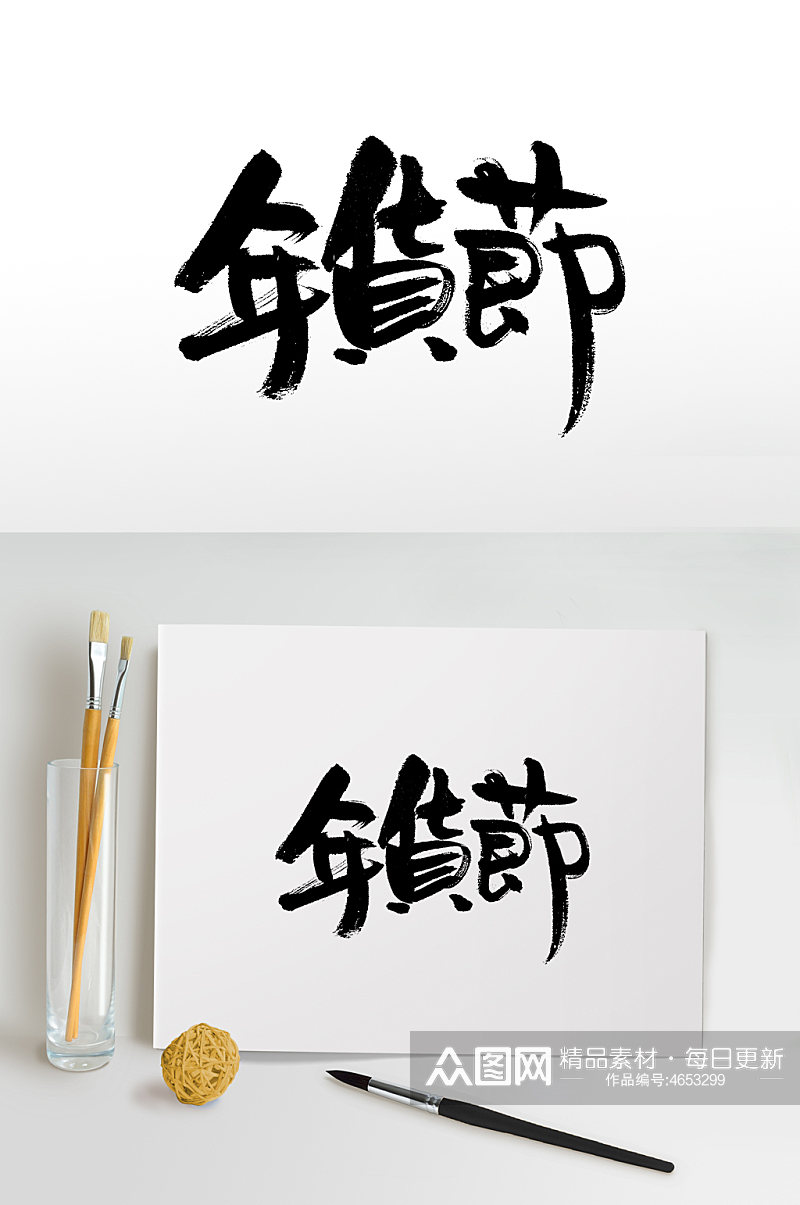 中式书法年货节毛笔字素材
