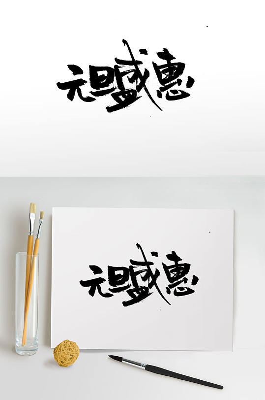 手写创意元旦节活动毛笔字