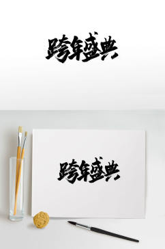 中式古风跨年毛笔字