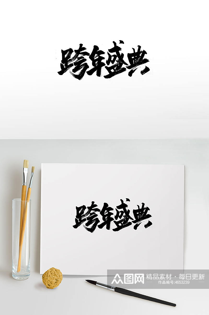 中式古风跨年毛笔字素材