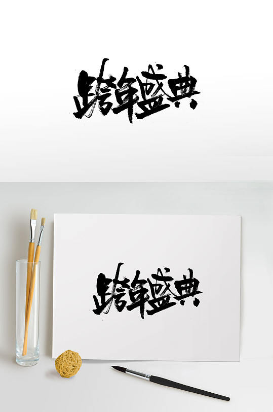 中式韵味跨年夜毛笔字
