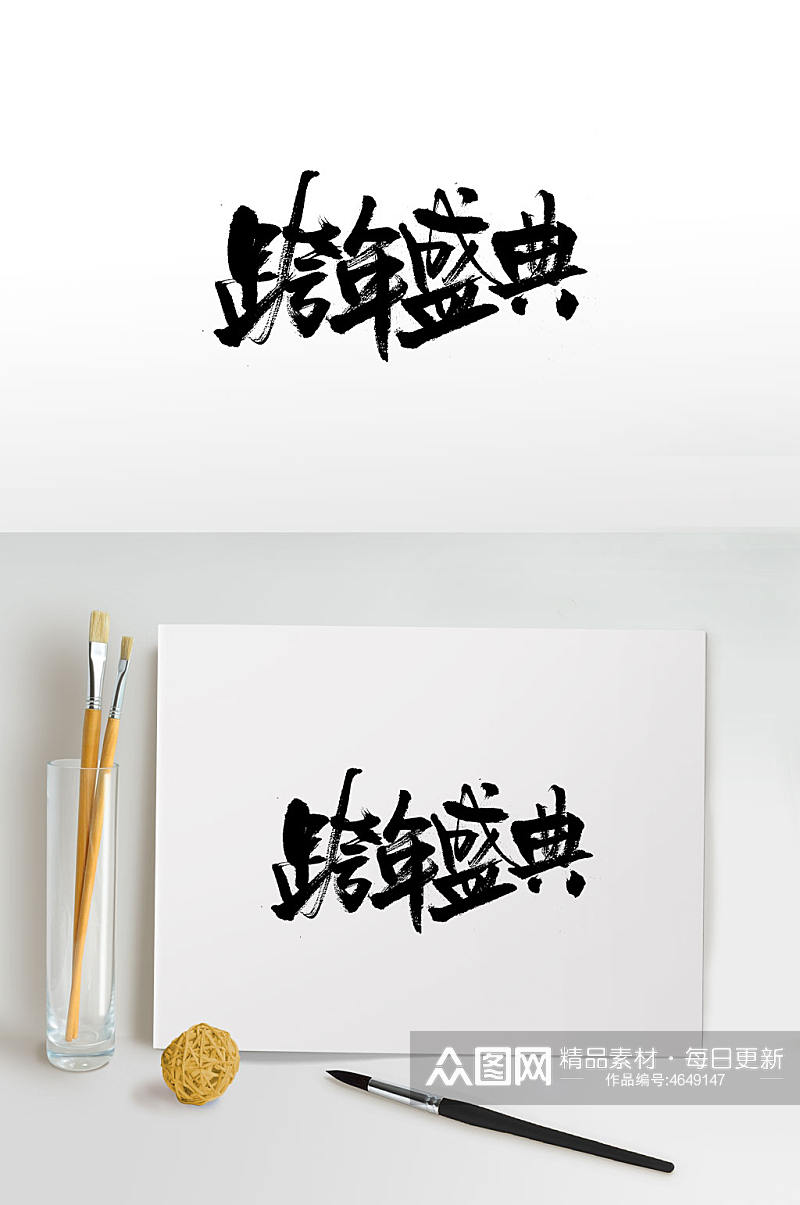 中式韵味跨年夜毛笔字素材