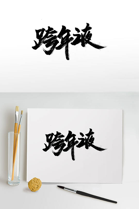 中式大气跨年之夜书法字体