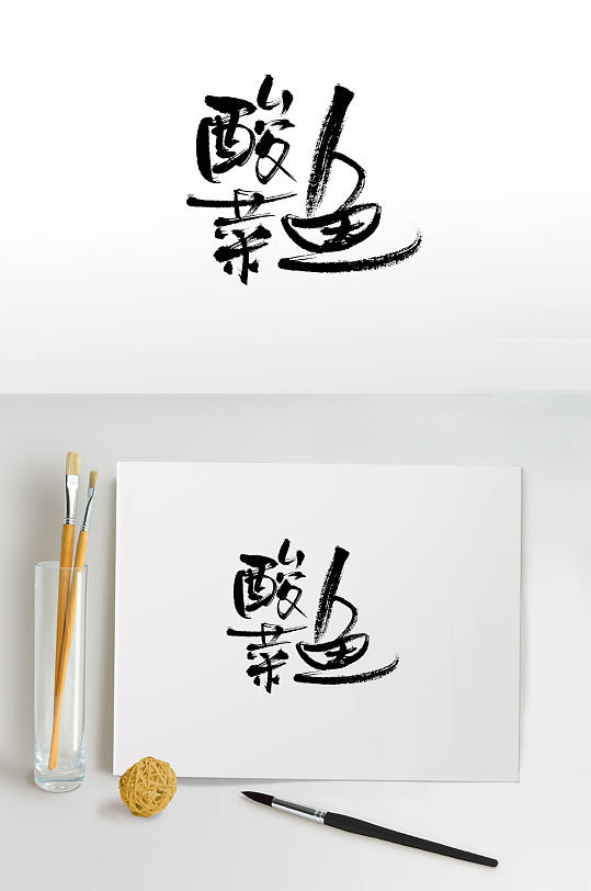 菜名酸菜鱼免抠毛笔字