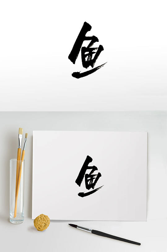 手写原创鱼字免抠毛笔字