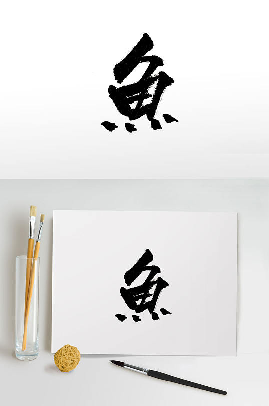 原创浑厚鱼字免抠书法字