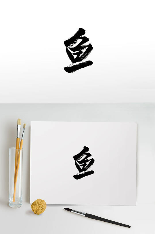 敦厚鱼字免抠毛笔字