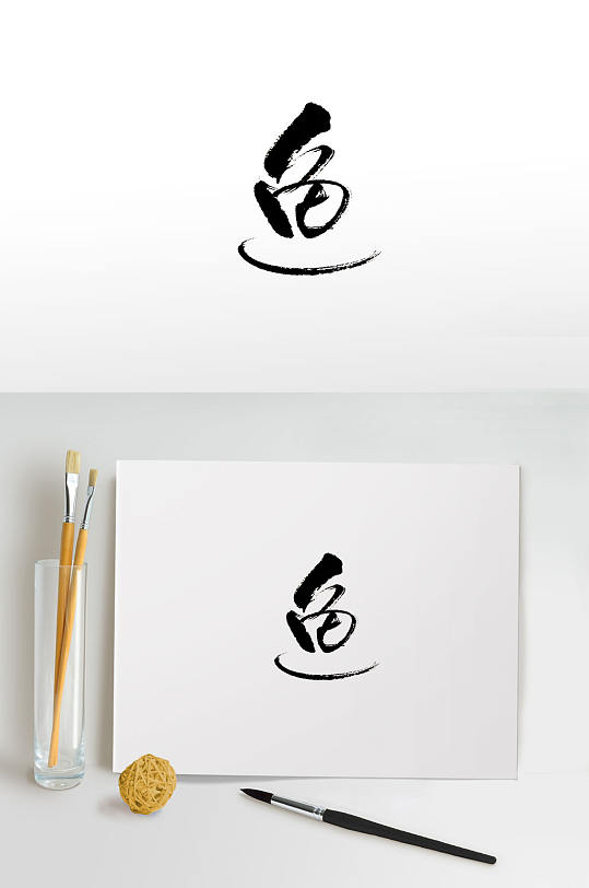 简约手写鱼字书法字