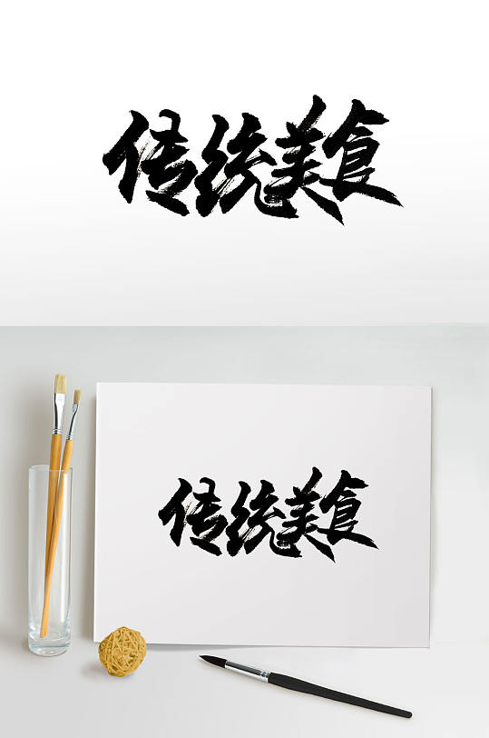 免抠书法字图片-免抠书法字素材下载-众图网