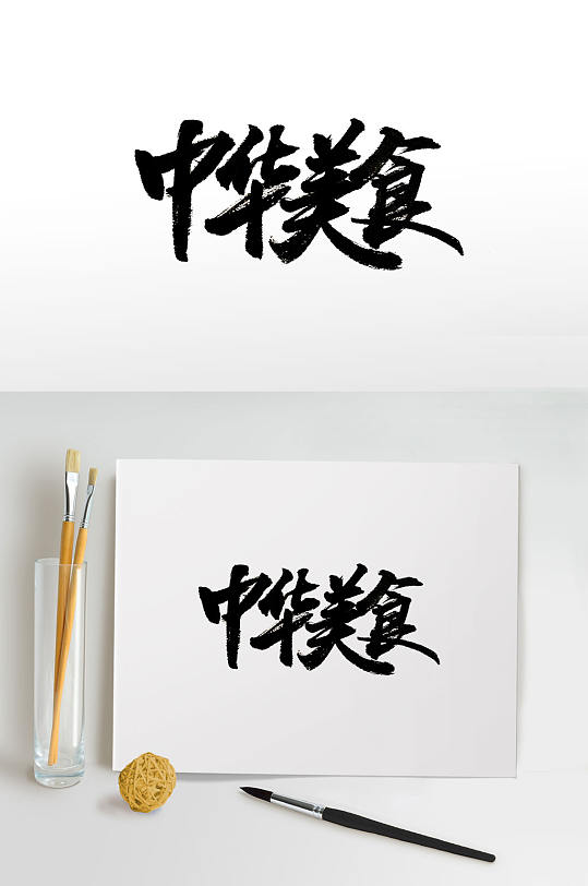 敦厚原创中华美食免抠字体