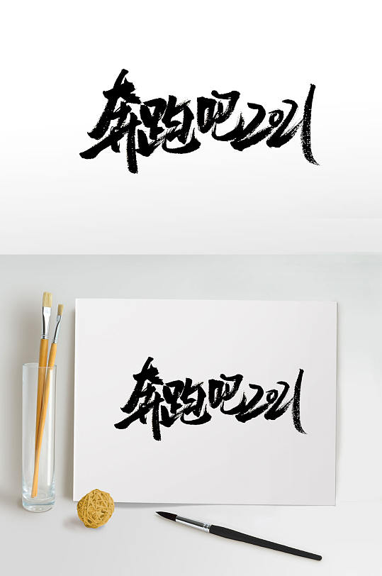 创新奔跑吧2021字体