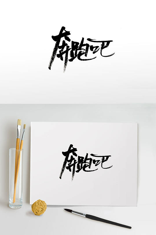 时尚俏皮奔跑吧免抠字体