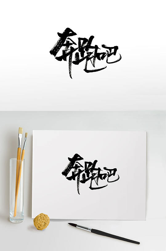 手写奔跑吧免抠字体