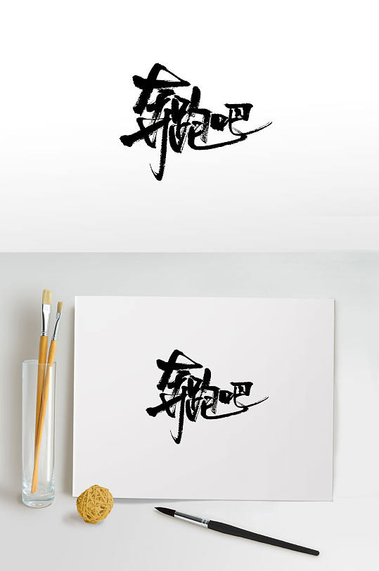 原创手写奔跑吧免抠字体