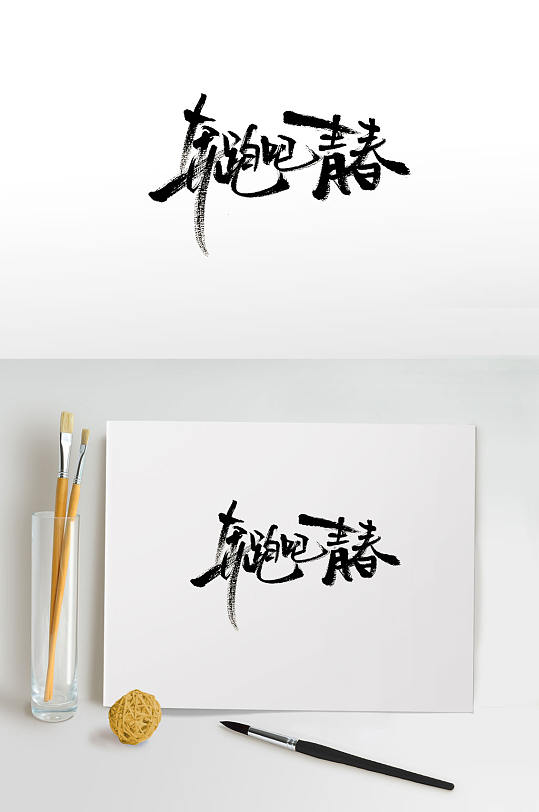 手寫奔跑吧青春字體