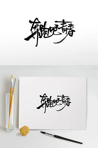 手写时尚奔跑吧青春字体