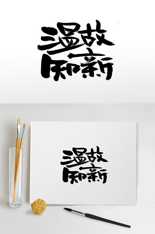 圆匀温故知新幼体字设计