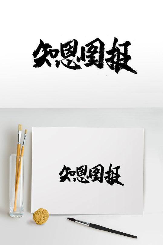 扁宽平衡知恩图报免抠字体