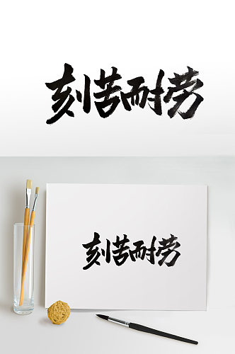 齐整平衡刻苦耐劳免抠字体