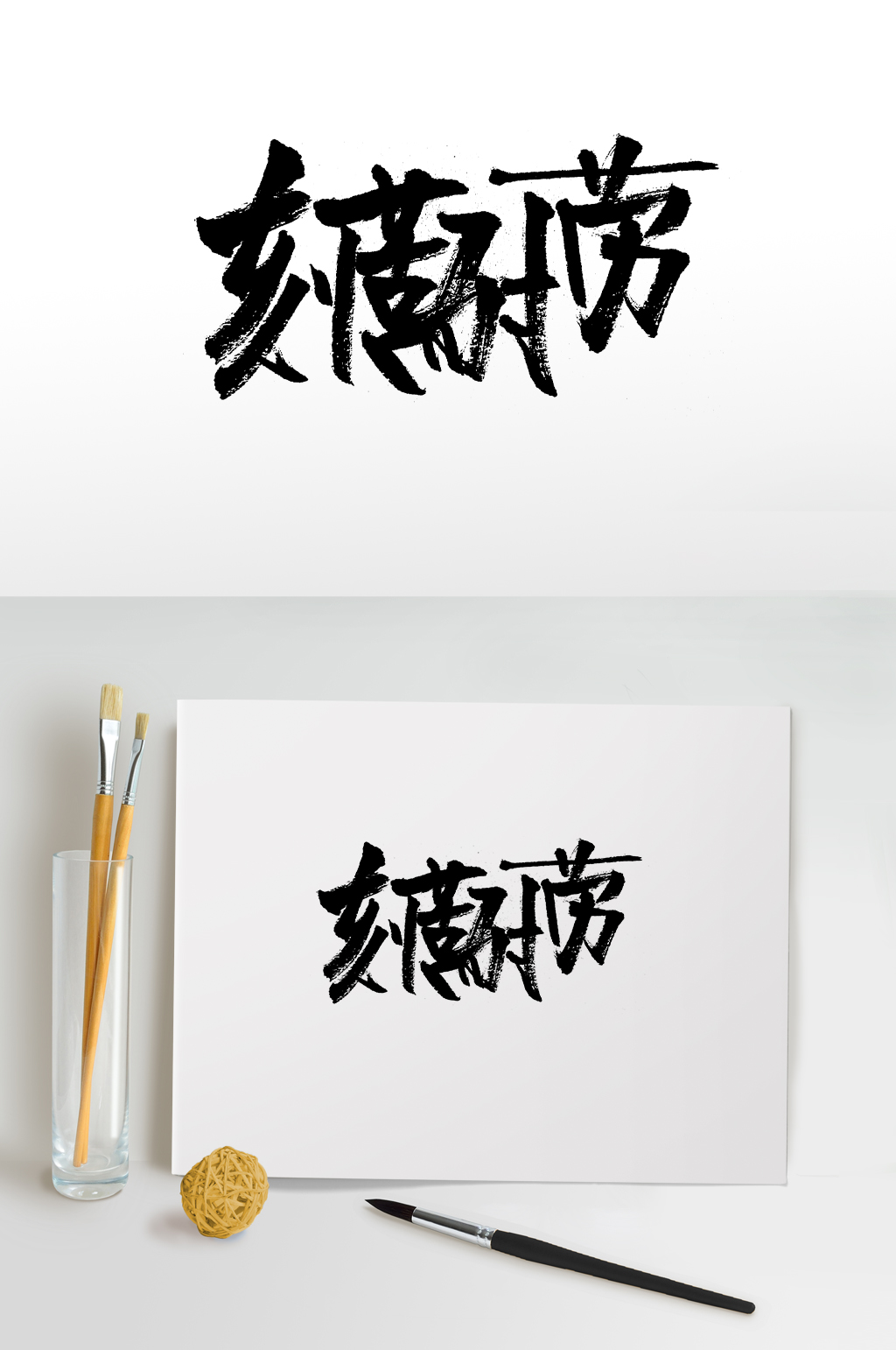刻苦耐劳创意字体板式设计素材