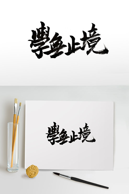 学无止境图片-学无止境素材下载-众图网