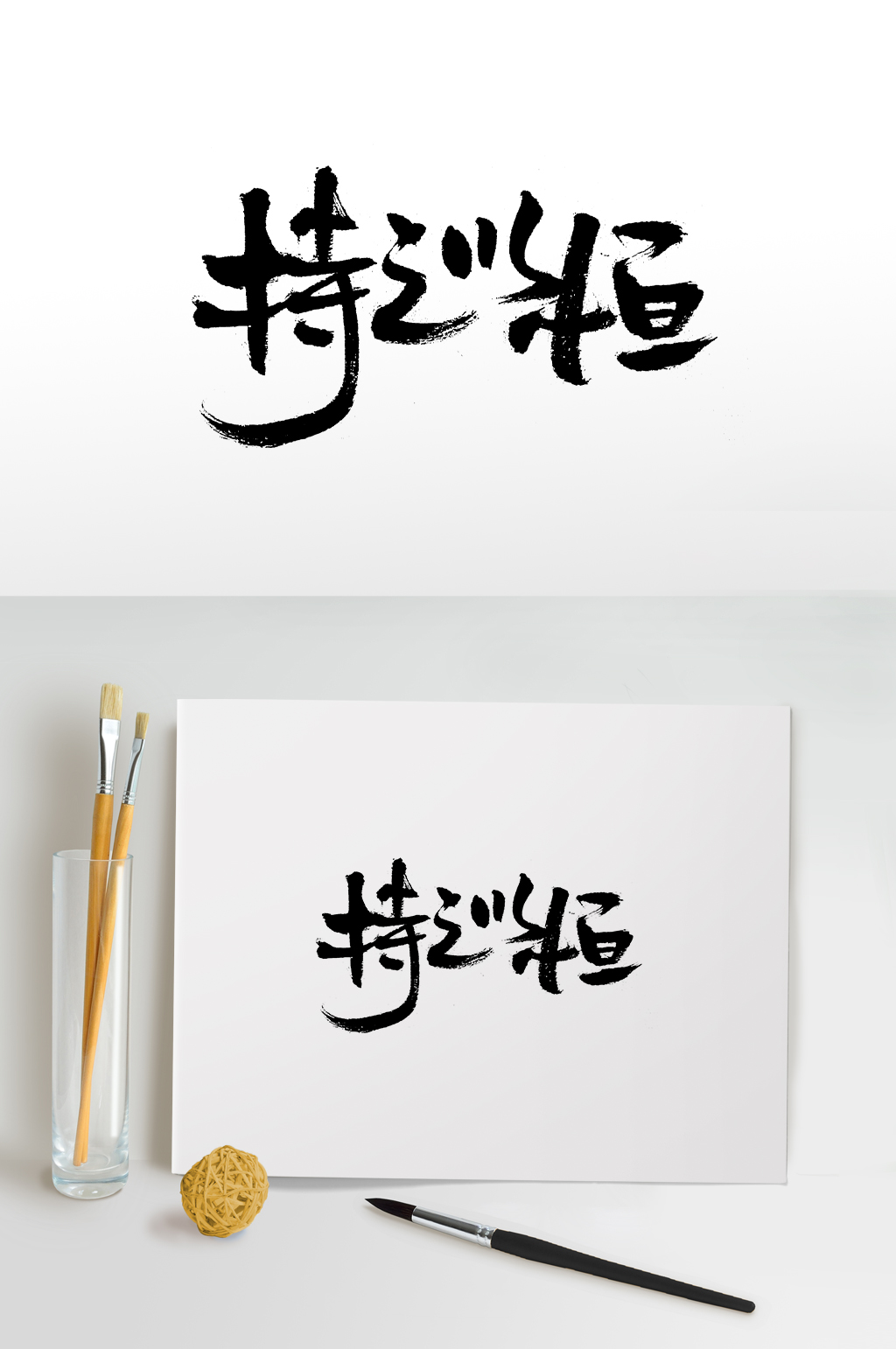 创意细长持之以恒毛笔字体素材