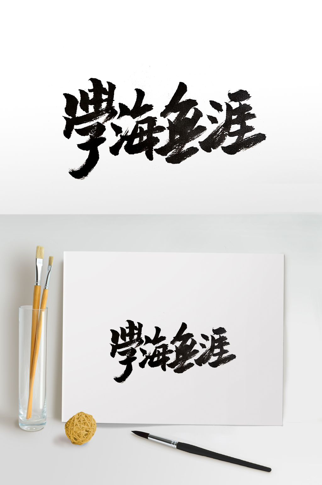 繁体圆匀学海无涯毛笔字素材