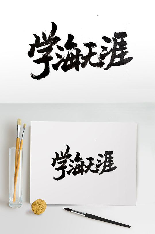 圆匀舒展学海无涯书法字体
