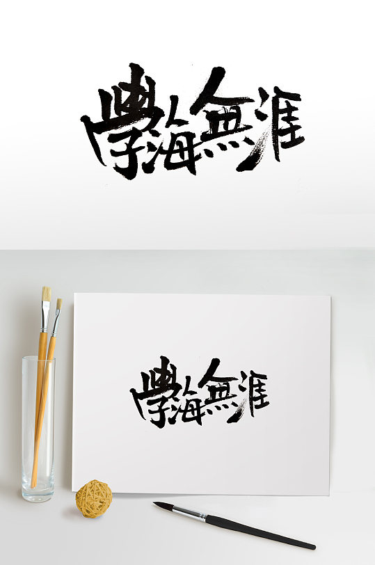 齐整繁体学海无涯免抠字体