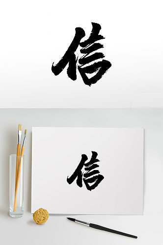 舒展信字免抠字体