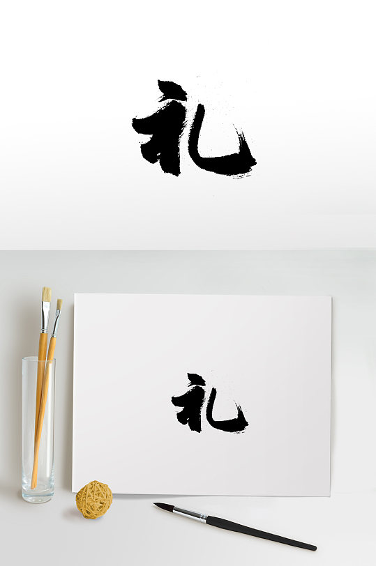 富美礼字毛笔字书法字体图网-众图网