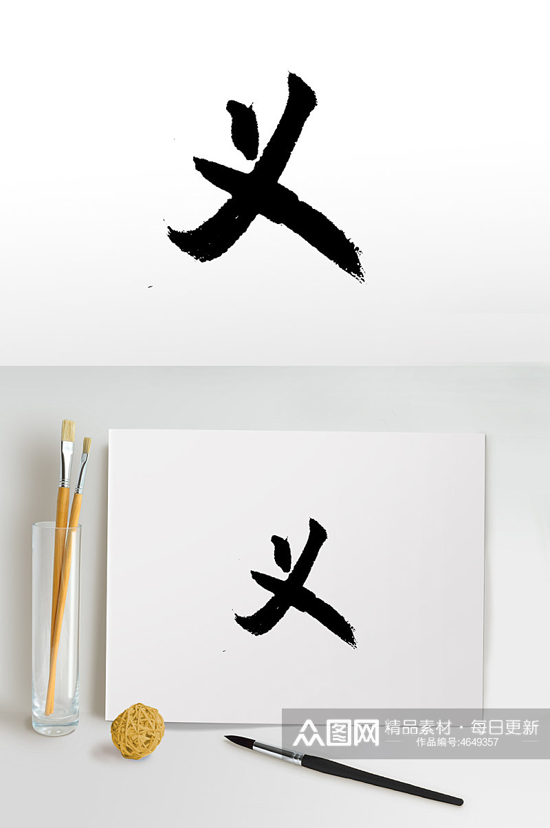 圆匀舒展义字书法字素材